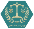 پویش گستر عدالت سامان